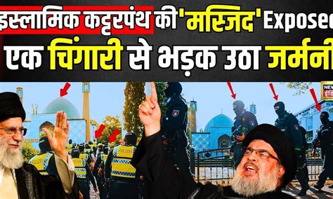 Germany Bans Blue Mosque :यूरोप की मस्जिदों पर 'ताला'| Islamic Center ...