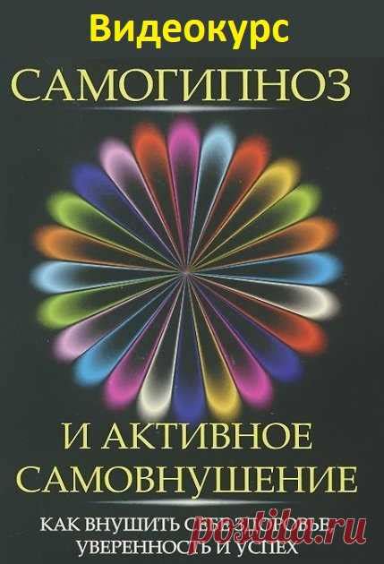 Самогипноз и активное самовнушение (Видеокурс) Самогипноз – это наиб ...