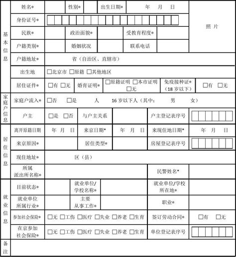 北京市2018年居住人口登记表,居住证,居住卡_文档下载