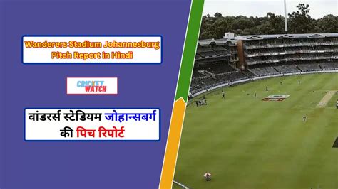 Wanderers Stadium Johannesburg Pitch Report in Hindi 2026, वांडरर्स ...