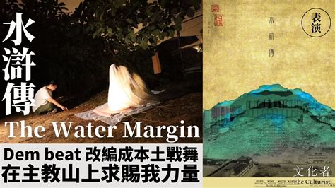 【表演】 Dem beat 改編成本土戰舞 在主教山上求賜我力量｜2024 「水滸傳The Water Margin」 - The Culturist