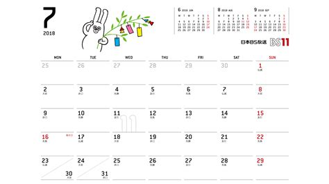 じゅういっちゃんのデジタルカレンダー2018年07月 ｜ BS11