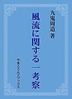 Furyu ni kansuru ichi kosatsu (Japanese Edition) eBook : Kuki Syuzo ...