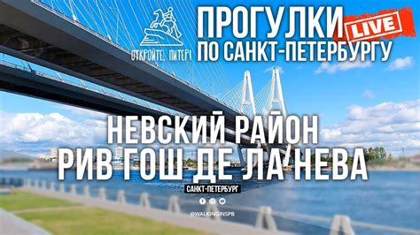 Откройте, Питер! Прогулки по Санкт-Петербургу в прямом эфире! #live ...