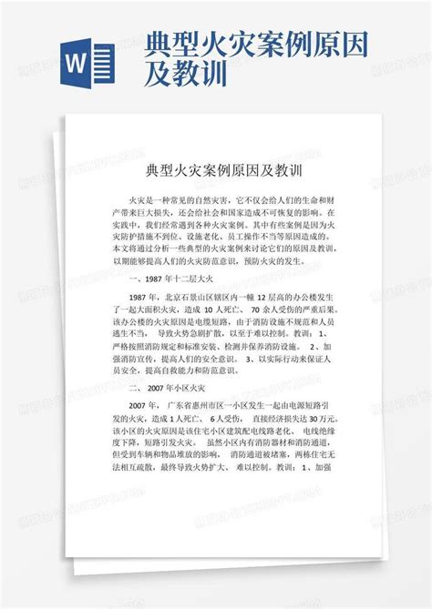 消防安全 | 典型火灾案例及分析