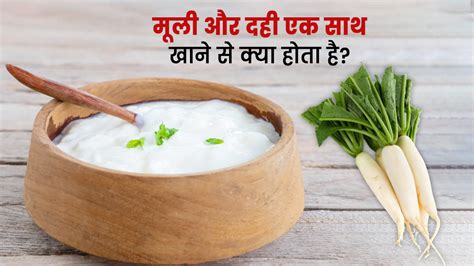 Radish With Curd Benefits in Hindi | मूली और दही एक साथ खाने से क्या ...