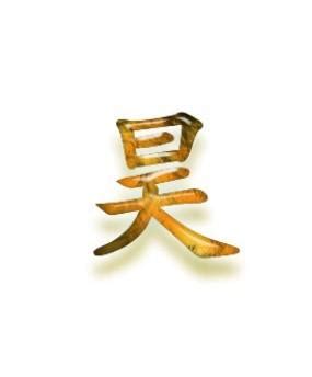 漢字「昊」の部首・画数・読み方・筆順・意味など