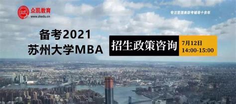 7月12日|苏州大学MBA线下招生政策宣讲会 - 知乎