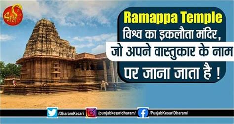 Ramappa Temple: विश्व का इकलौता मंदिर, जो अपने वास्तुकार के नाम पर जाना ...