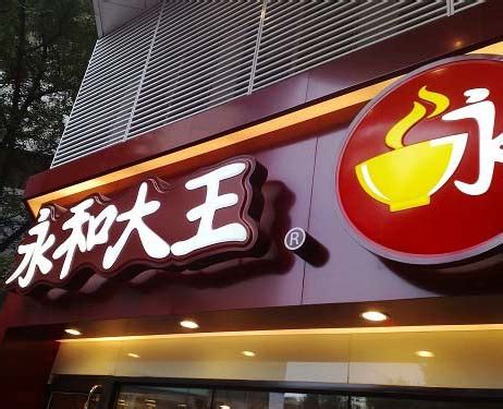 沐林设计-永和豆浆店设计（太原连锁快餐店设计）|空间|室内设计|沐林设计 - 原创作品 - 站酷 (ZCOOL)