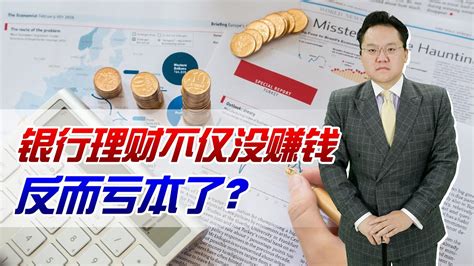 购买银行理财不仅没赚到钱，反而亏本了！这到底是咋回事？