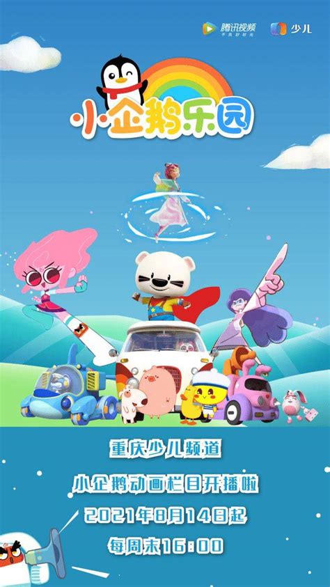 重庆少儿频道打造“小企鹅乐园”动画剧场，守护孩子快乐成长