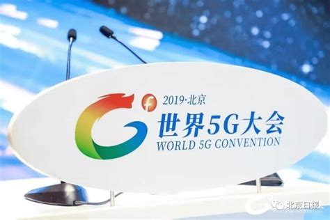 世界5G大会上，传递出了这些重要信息 - 路饭网