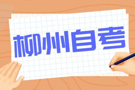 2022年4月广西柳州自考报考费用-广西自考网