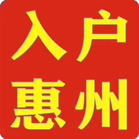 2023年通俗解读惠州入户的四种办法 - 知乎