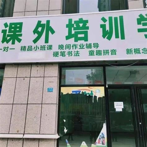 事关“双减”！石家庄市教育局公布举报方式！5家培训机构被取缔_工作