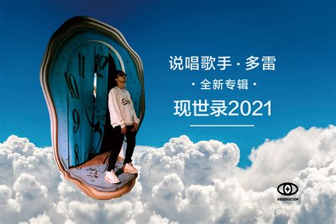 多雷新专辑《现世录2021》用说唱记录这个时代_晓美乐乐_新浪博客