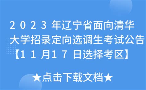 2023年辽宁省面向清华大学招录定向选调生考试公告【11月17日选择考区】