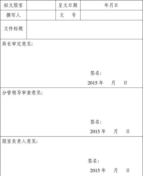 公文审批单_word文档免费下载_文档大全