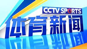 CCTV-5 体育赛事频道高清直播_CCTV节目官网_央视网