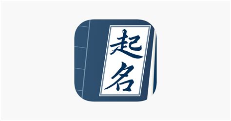 ‎周易起名-生辰八字取名,起名软件&名字打分 on the App Store