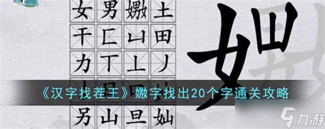 《汉字找茬王》嫐字找出20个字怎么过 嫐字找出20个字通关攻略_九游手机游戏