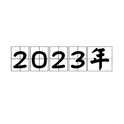2023年_百度百科
