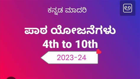 ಕನ್ನಡ ವಿಷಯದ 4 ರಿಂದ 10 ನೆಯ ತರಗತಿಯ ವರೆಗೆ 5E ಮಾದರಿಯ ಪಾಠ ಯೋಜನೆಗಳು 2023-24 ...