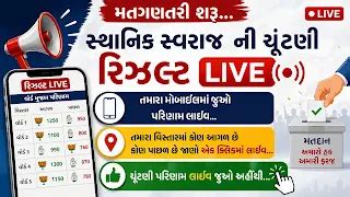 TALUKA PANCHAYAT JILLA PANCHAYAT ELECTION RESULT GUJARAT 2026
