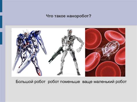 Что такое наноробот - презентация онлайн
