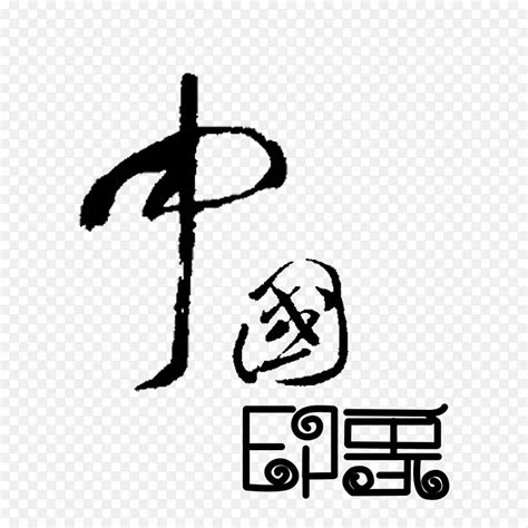 China艺术字 的图像结果