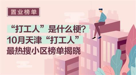 10月份，天津打工人最热搜小区排行榜！ - 知乎