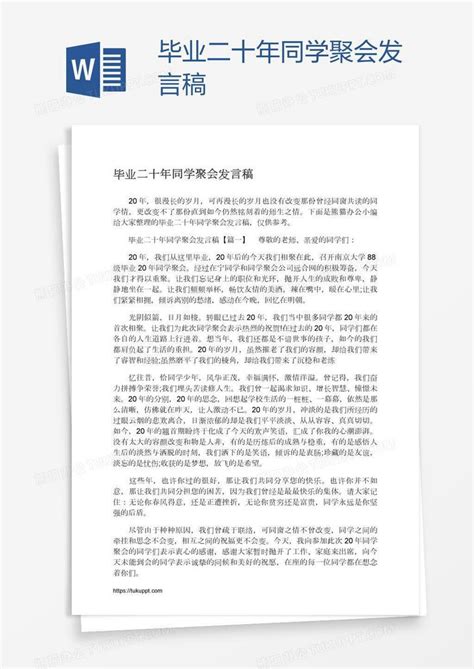 毕业二十年同学聚会发言稿Word模板下载_编号yaxjjwno_熊猫办公