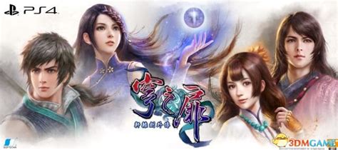 《轩辕剑外传：穹之扉》PS4中文版新增内容公布_3DM单机