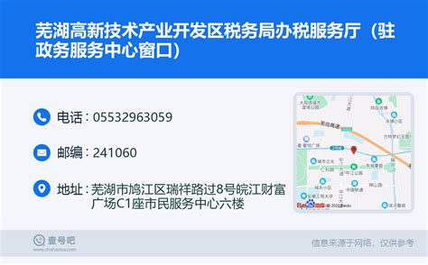 ☎️芜湖高新技术产业开发区税务局办税服务厅（驻政务服务中心窗口）：0553-2963059 | 查号吧 📞