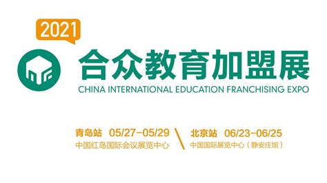 2021第15届CEF中国国际教育品牌连锁加盟博览会-北京站-找活动-企迈通
