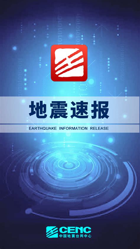 【035】中国地震台网–及时了解官方报道地震信息 - 哔哩哔哩