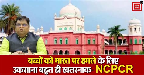 दारूल उलूम ने ‘गजवा ए हिन्द’ को वैधता देने का जारी किया फतवा, NCPCR ने ...