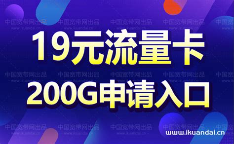 中国联通19元无限流量卡200G（免费申请入口）- 宽带网套餐大全