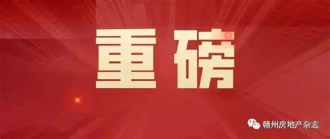 最高100%契税补贴！赣州这个地方发布重磅通知！事关稳经济促发展保就业_企业_支持_采购