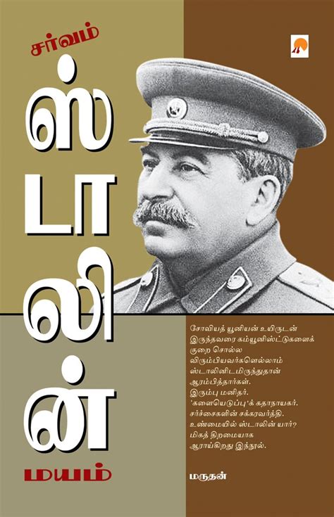 Sarvam Stalin Mayam (Tamil) eBook : மருதன், Marudhan: Amazon.in: Kindle ...