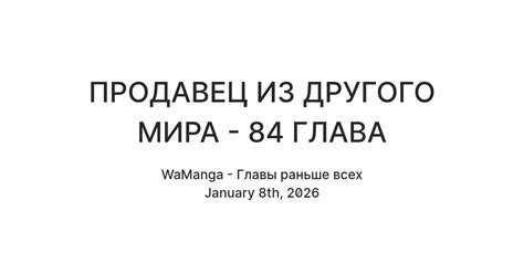 ПРОДАВЕЦ ИЗ ДРУГОГО МИРА - 84 ГЛАВА — Teletype
