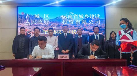 城乡投公司与丽江市古城区签订古城区建设项目合作框架协议-新闻动态-云南建投集团
