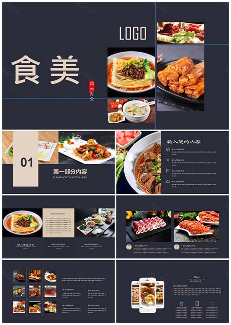 美食介绍宣传推广菜品PPT模板下载 - 小白办公