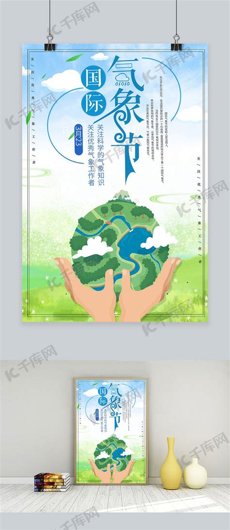 国际气象日节日宣传海报海报模板下载-千库网