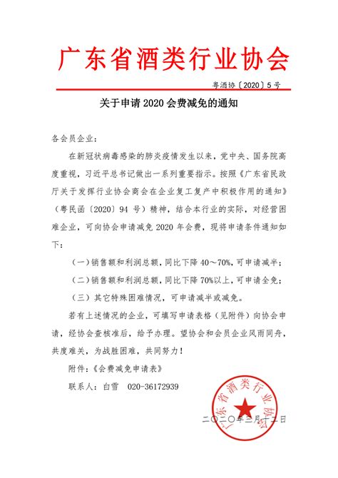 关于申请2020会费减免的通知-广东省酒类行业协会