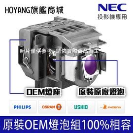 【原裝投影機燈泡組】全新原廠燈泡+OEM燈架 適用於 NEC NP17LP - PChome 商店街