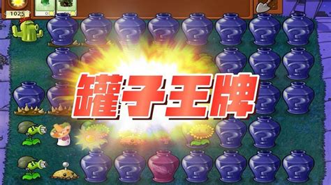 Pvz无名版：罐子王牌？禁止透视，我就是王牌！【猪哥游戏解说】