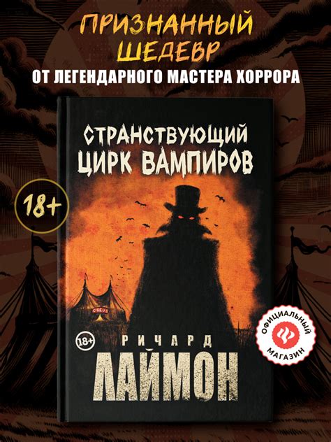 Странствующий Цирк Вампиров. Книги ужасы | Лаймон Ричард Карл купить на ...