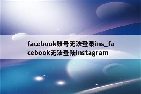 facebook账号无法登录ins_facebook无法登陆instagram - INS相关 - APPid共享网